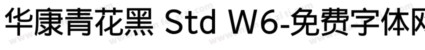 华康青花黑 Std W6字体转换